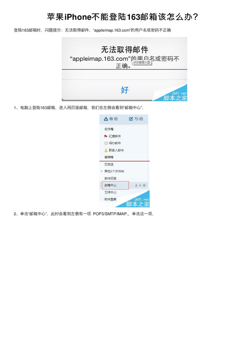 苹果iPhone不能登陆163邮箱该怎么办？