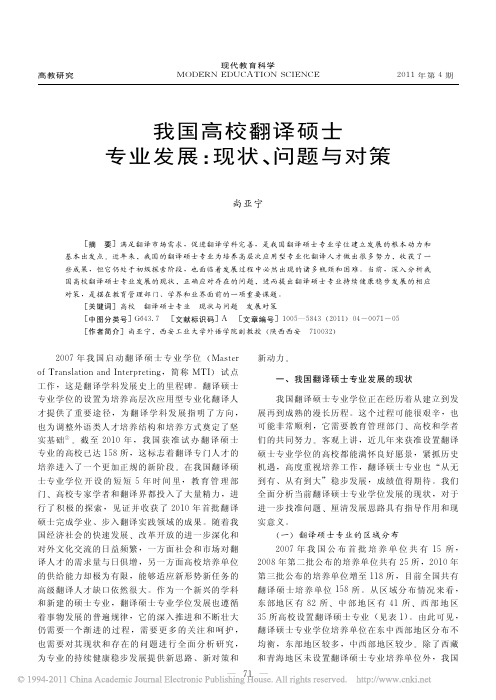 完整158所开设MTI高校+我国高校翻译硕士专业发展_现状_问题与对策