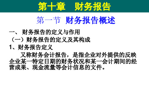 《基础会计》第10章 财务报告;中国人民大学出版社,第6版,张捷、刘英明