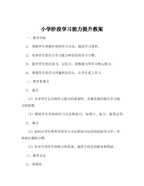 小学阶段学习能力提升教案