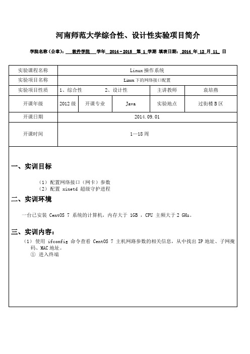 Linux实验报告-Linux下的网络接口配置