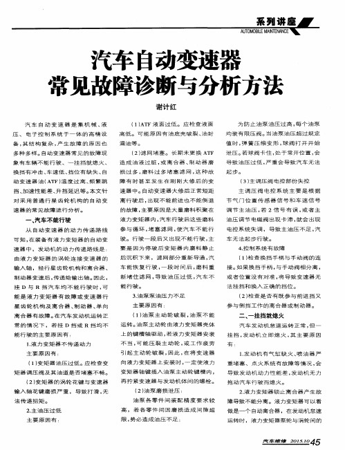 汽车自动变速器常见故障诊断与分析方法