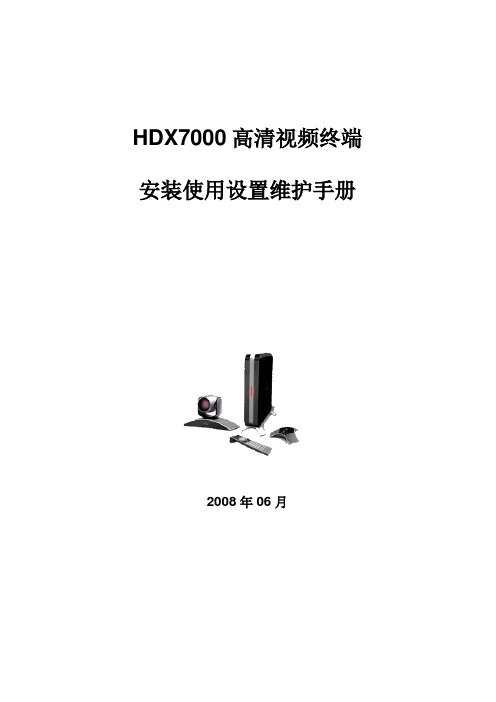 高清视频终端HDX7000使用维护手册