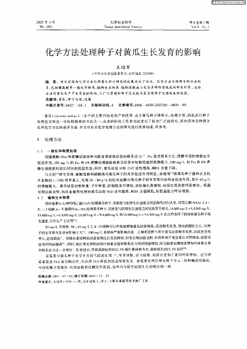 化学方法处理种子对黄瓜生长发育的影响