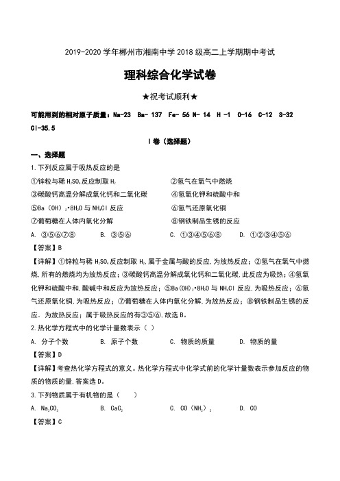 2019-2020学年湖南省郴州市湘南中学2018级高二上学期期中考试理科综合化学试卷及解析
