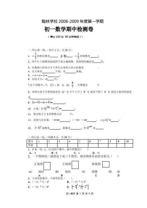 翰林学校2008-2009年度第一学期数学期中检测卷七年级