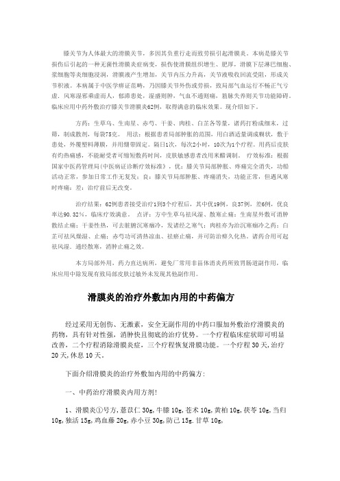 滑膜炎的治疗外敷加内用的中药偏方