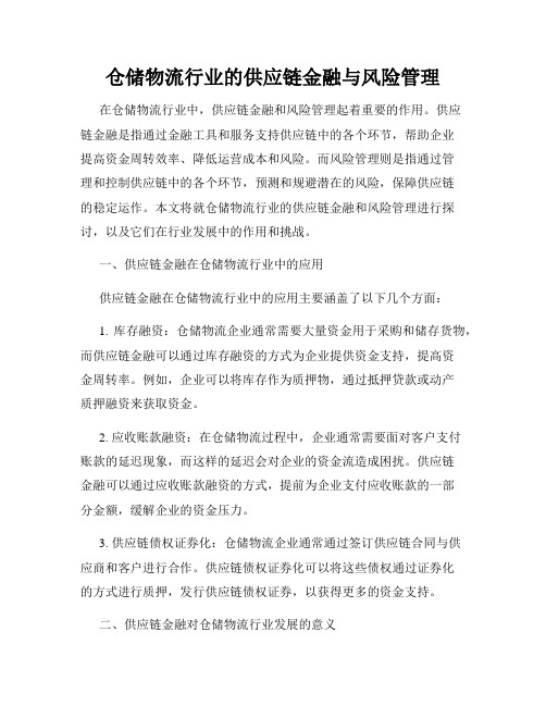 仓储物流行业的供应链金融与风险管理