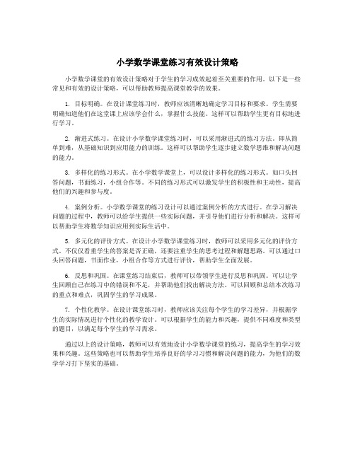 小学数学课堂练习有效设计策略