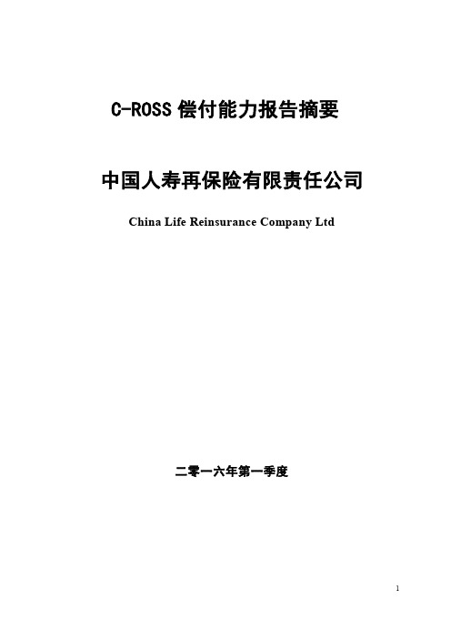 中再寿险2016Q1偿二代偿付能力季度报告摘要-中国人寿再保险