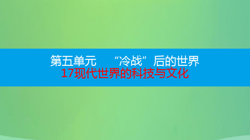 第五单元“冷战”后的世界第17课现代世界的科技与文化