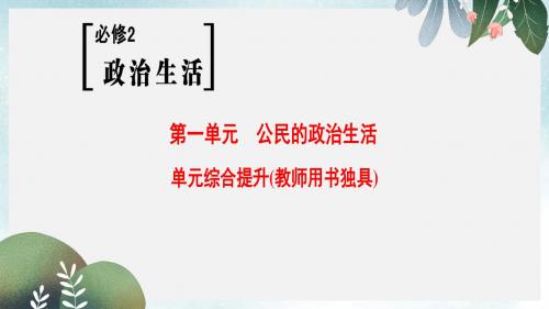 高考政治一轮复习第1单元公民的政治生活单元综合提升课件新人教版必修2