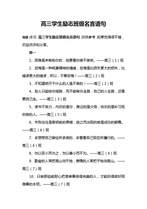 高三学生励志班级名言语句