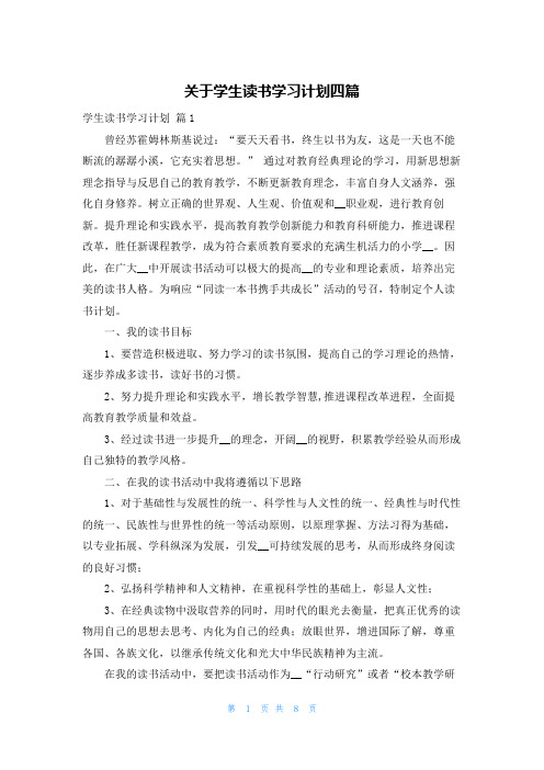 关于学生读书学习计划四篇