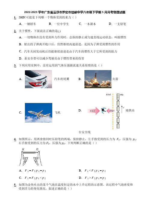 2022-2023学年广东省云浮市罗定市培献中学八年级下学期5月月考物理试题