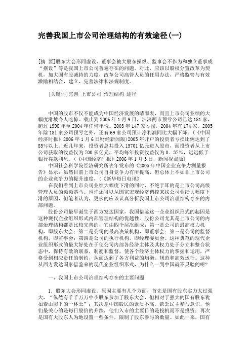 完善我国上市公司治理结构的有效途径(一)