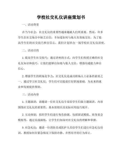 学校社交礼仪讲座策划书