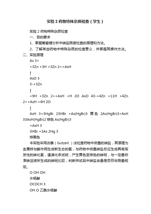 实验2药物特殊杂质检查（学生）