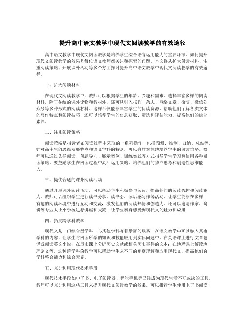 提升高中语文教学中现代文阅读教学的有效途径