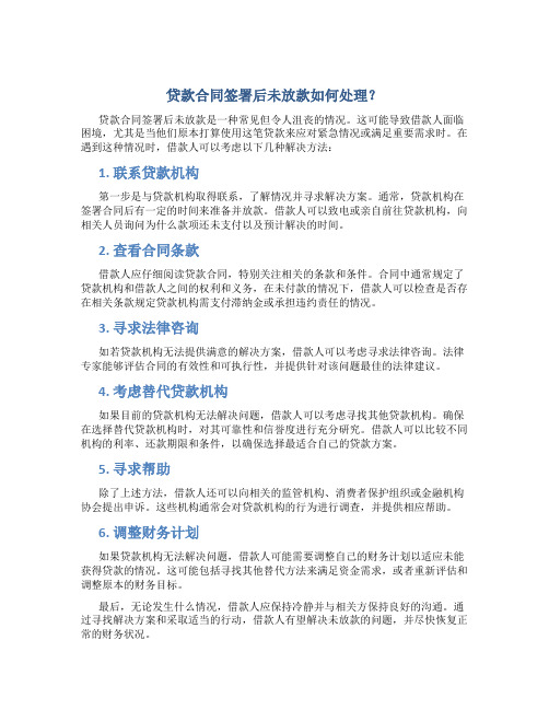 贷款签了合同没放款不想贷了