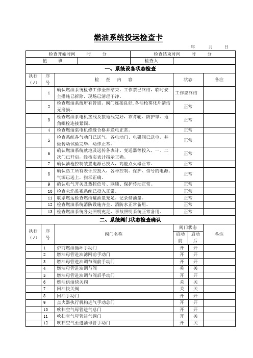 12燃油系统投运检查卡