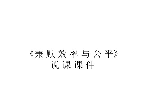 高一政治兼顾效益与公平2(2019年11月)