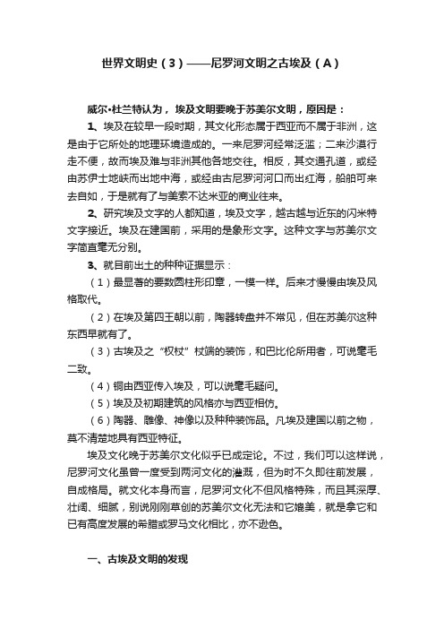 世界文明史（3）——尼罗河文明之古埃及（A）