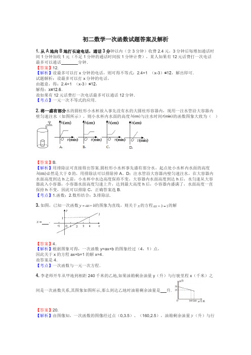 初二数学一次函数试题答案及解析
