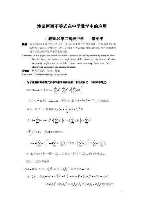 浅谈柯西不等式在中学数学中的应用