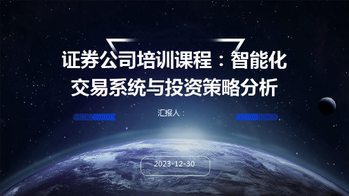 证券公司培训课程：智能化交易系统与投资策略分析