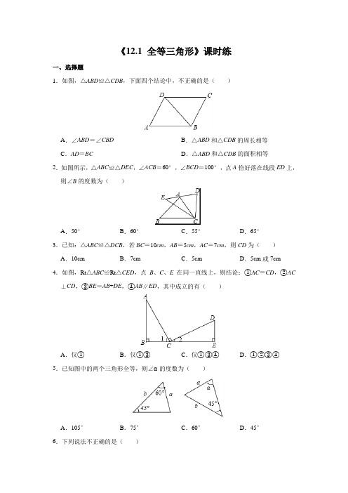 八年级初二上册数学人教版课时练《 全等三角形》03(含答案)