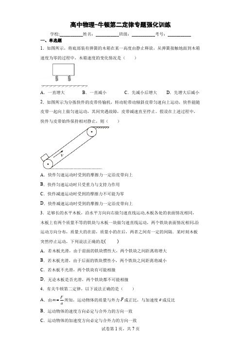 高中物理-牛顿第二定律专题强化训练(解析版)