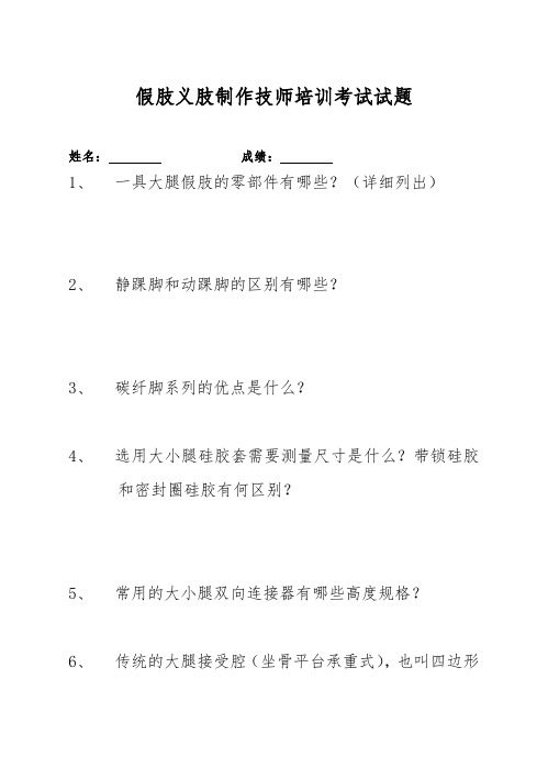 假肢义肢制作技师培训考试试题