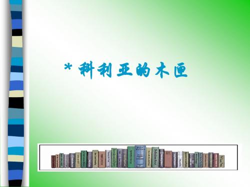 人教版小学语文三年级上册《科利亚的木匣》PPT课件