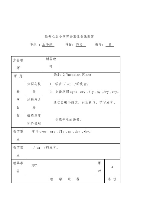 2018-2019年开心版英语小学五年级下册Unit 2 Vacation Plans第四课时优质课教案