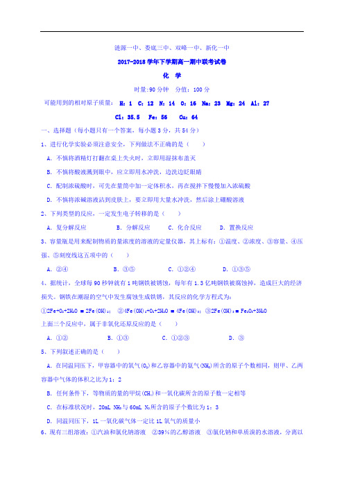 湖南省娄底市双峰一中,涟源一中等五校2017-2018学年高一上学期期中联考化学试题 Word版含答案