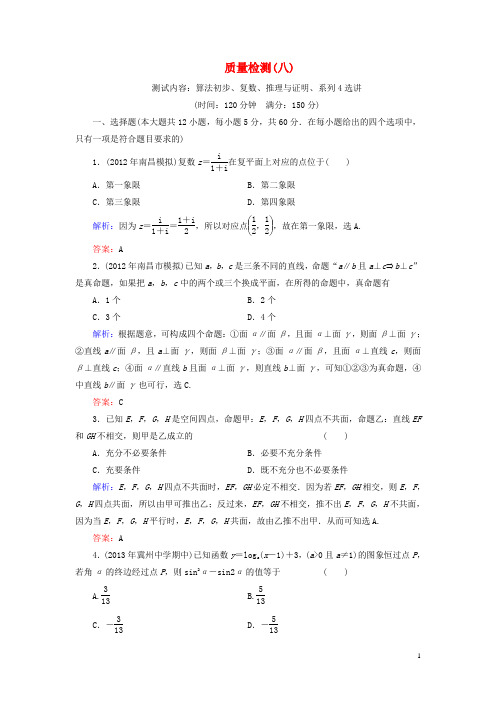 高考数学 质量检测8 算法初步、复数、推理与证明、系列4选讲文(含解析)北师大版