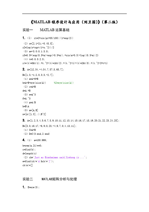 MATLAB程序设计与应用(刘卫国)》(第二版)-课后实验答案