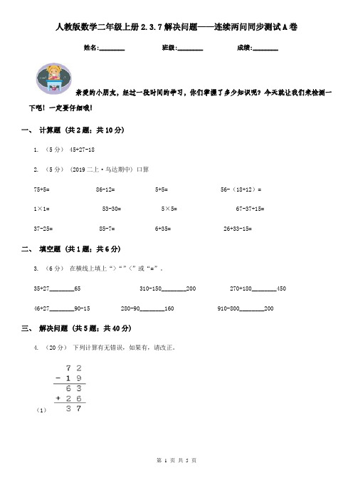 人教版数学二年级上册2.3.7解决问题——连续两问同步测试A卷