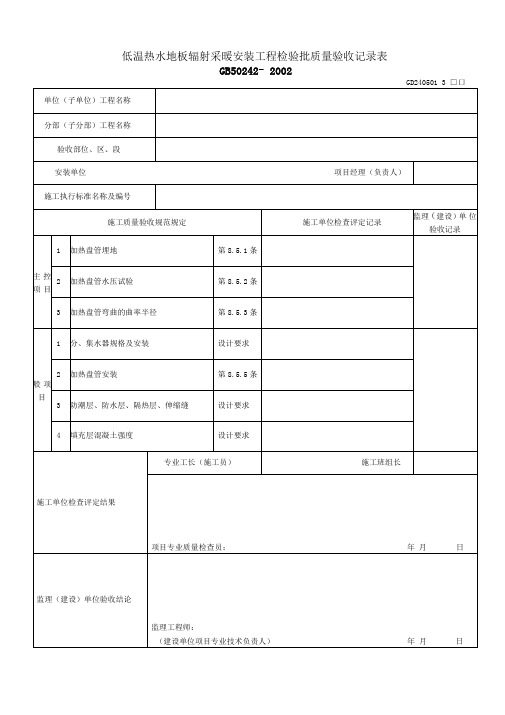 低温热水地板辐射采暖安装工程检验批质量验收记录表