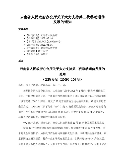 云南省人民政府办公厅关于大力支持第三代移动通信发展的通知