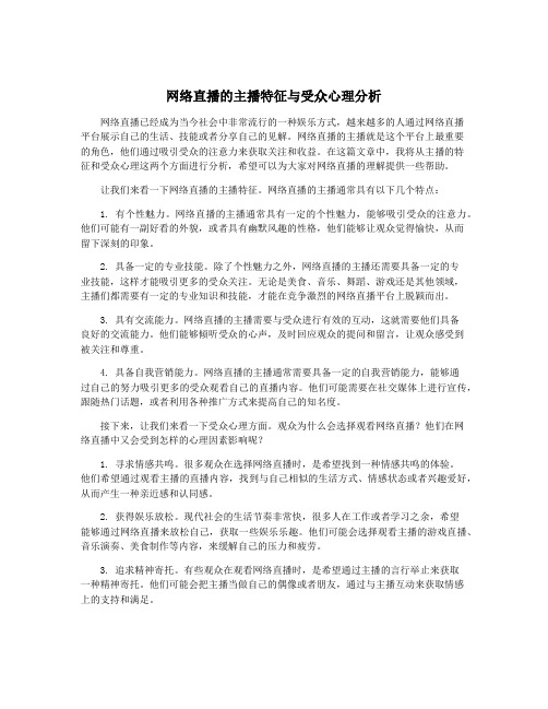 网络直播的主播特征与受众心理分析