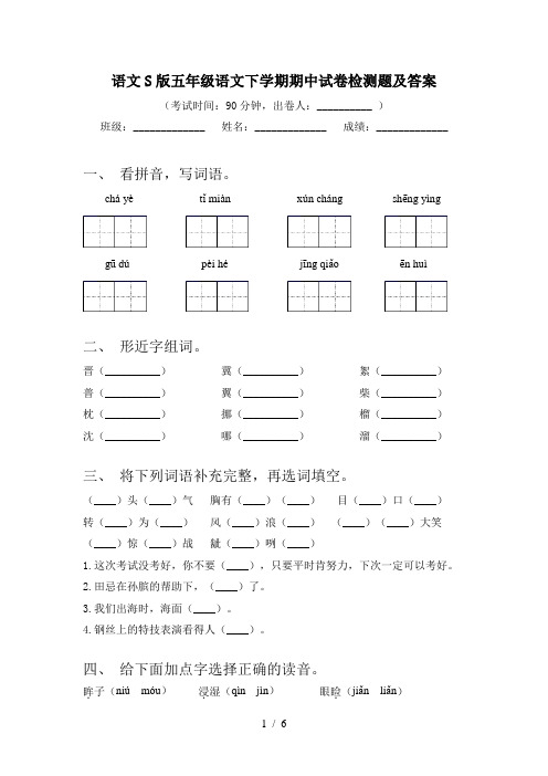 语文S版五年级语文下学期期中试卷检测题及答案