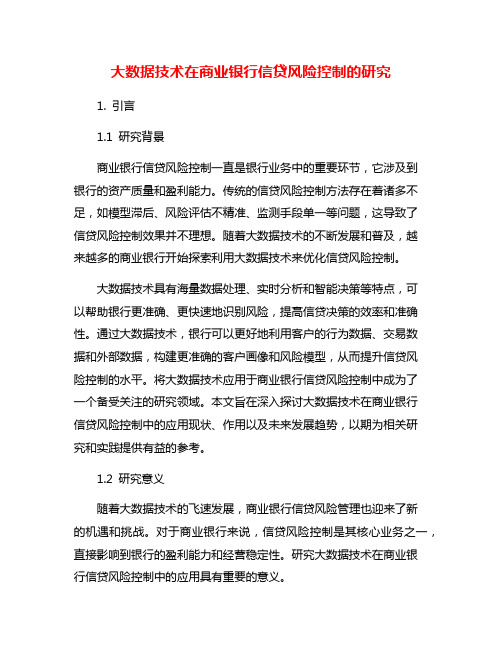 大数据技术在商业银行信贷风险控制的研究