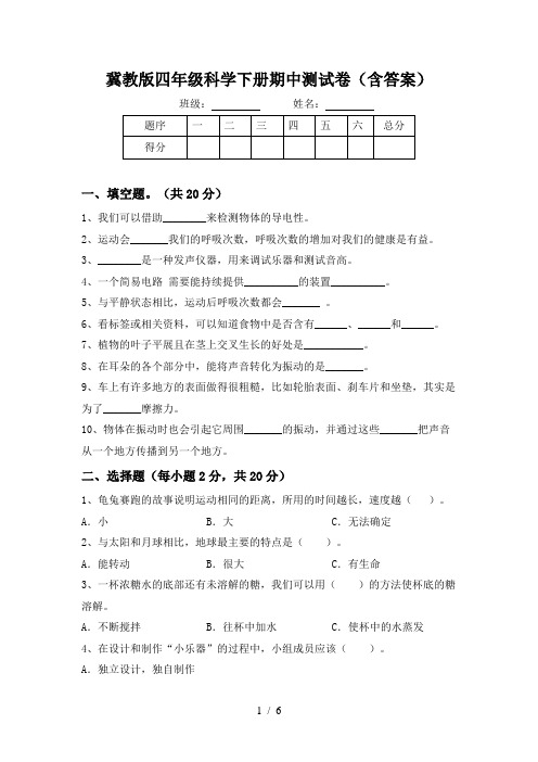 冀教版四年级科学下册期中测试卷(含答案)