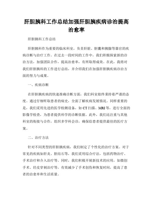 肝胆胰科工作总结加强肝胆胰疾病诊治提高治愈率