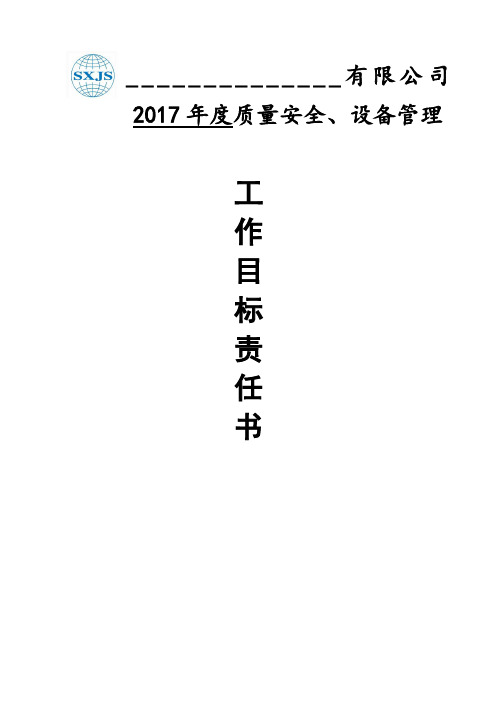 2017年度质量安全、设备管理工作目标责任书