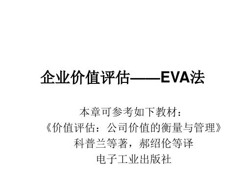 企业价值评估——EVA法