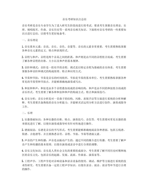 音乐考研知识点总结