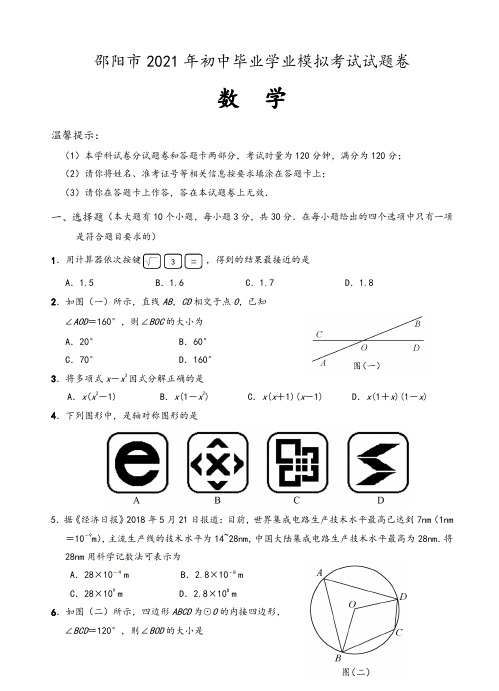 2021年湖南省邵阳市中考数学模拟试题有答案(Word版)